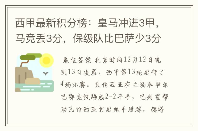 西甲最新积分榜:皇马冲进3甲,马竞丢3分,保级队比巴萨少3分