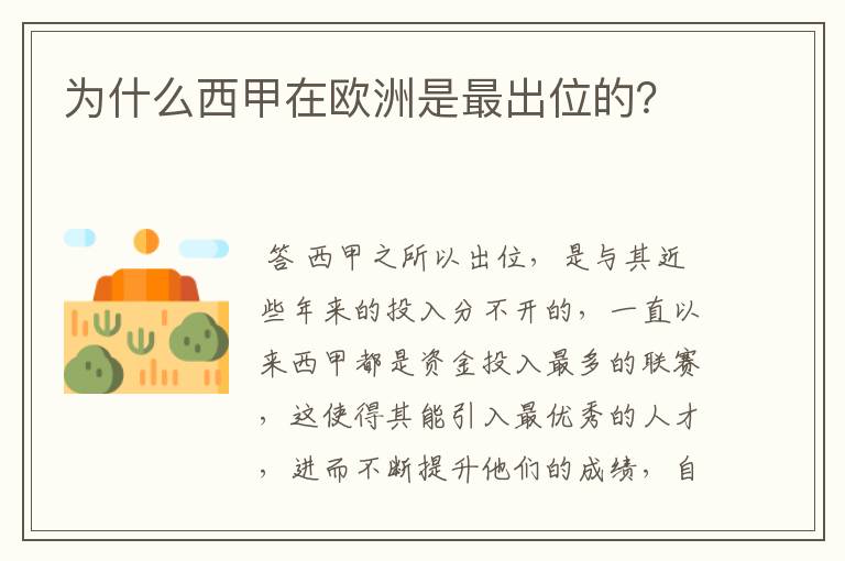 为什么西甲在欧洲是最出位的?