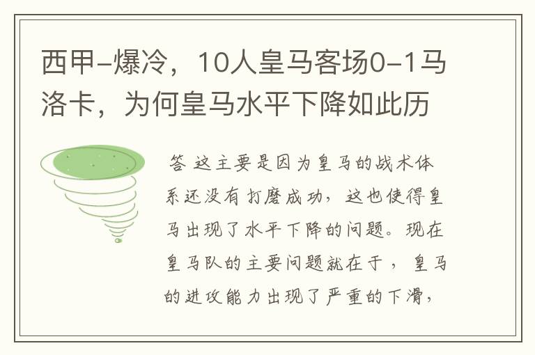 西甲-爆冷,10人皇马客场0-1马洛卡,为何皇马水平下降如此历害?