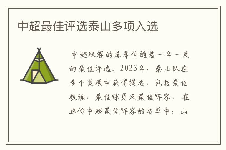 中超最佳评选泰山多项入选