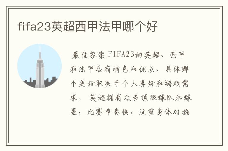 fifa23英超西甲法甲哪个好