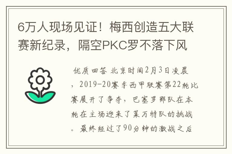 6万人现场见证!梅西创造五大联赛新纪录,隔空PKC罗不落下风