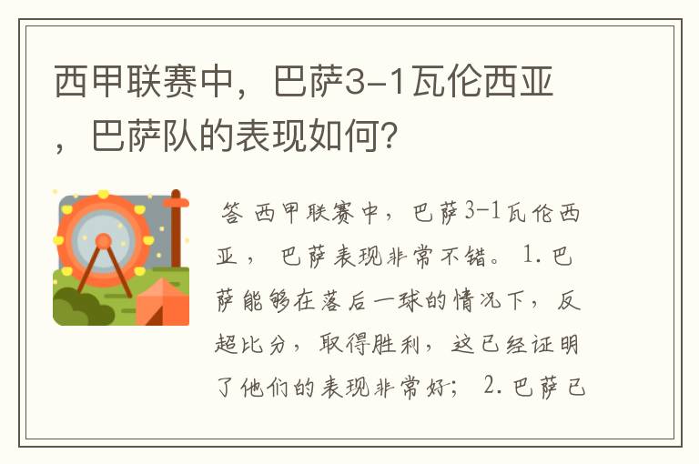 西甲联赛中,巴萨3-1瓦伦西亚 ,巴萨队的表现如何?
