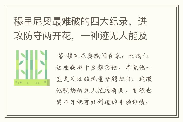 穆里尼奥最难破的四大纪录,进攻防守两开花,一神迹无人能及