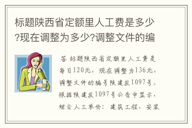 标题陕西省定额里人工费是多少?现在调整为多少?调整文件的编号