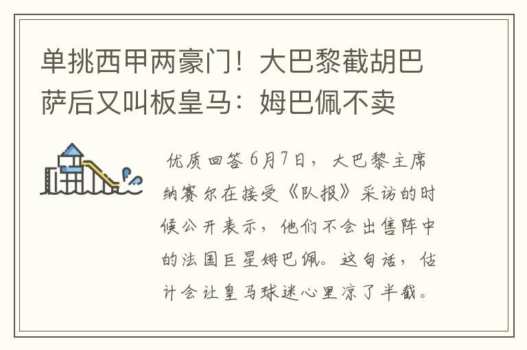 单挑西甲两豪门!大巴黎截胡巴萨后又叫板皇马:姆巴佩不卖