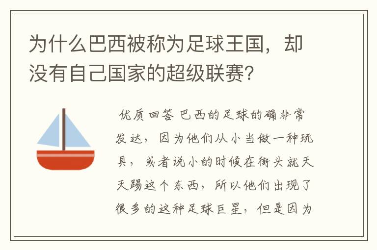 为什么巴西被称为足球王国,却没有自己国家的超级联赛?