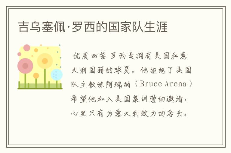 吉乌塞佩·罗西的国家队生涯