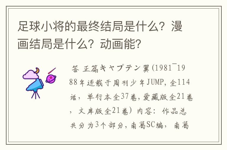 足球小将的最终结局是什么?漫画结局是什么?动画能?