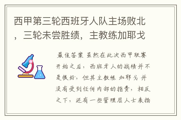 西甲第三轮西班牙人队主场败北,三轮未尝胜绩,主教练加耶戈会被“下课”吗?