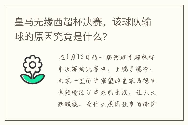 皇马无缘西超杯决赛,该球队输球的原因究竟是什么?