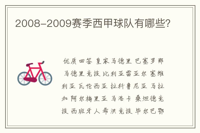 2008-2009赛季西甲球队有哪些?