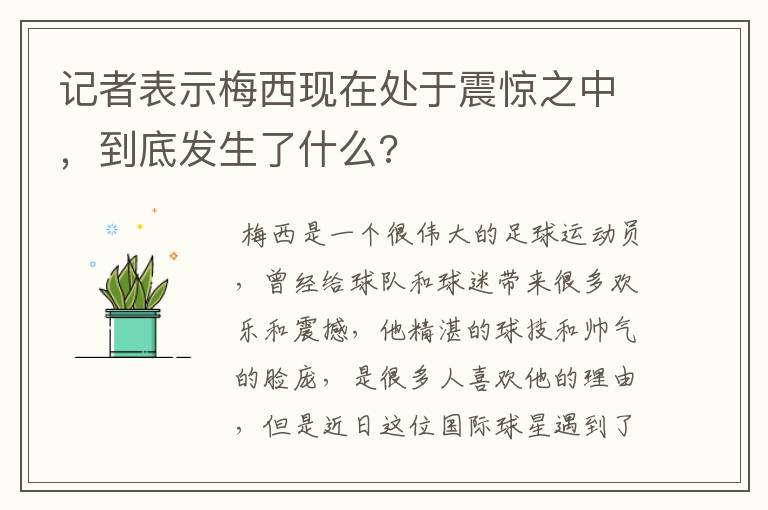 记者表示梅西现在处于震惊之中,到底发生了什么?