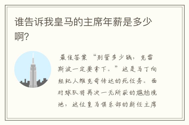 谁告诉我皇马的主席年薪是多少啊?
