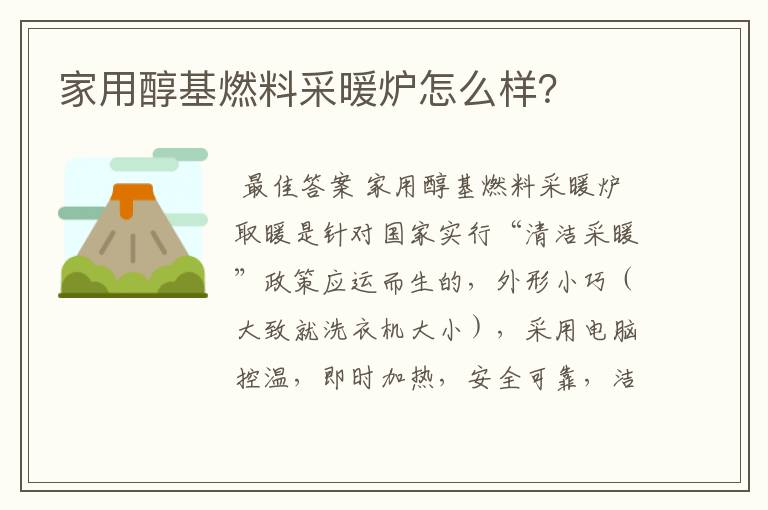 家用醇基燃料采暖炉怎么样?