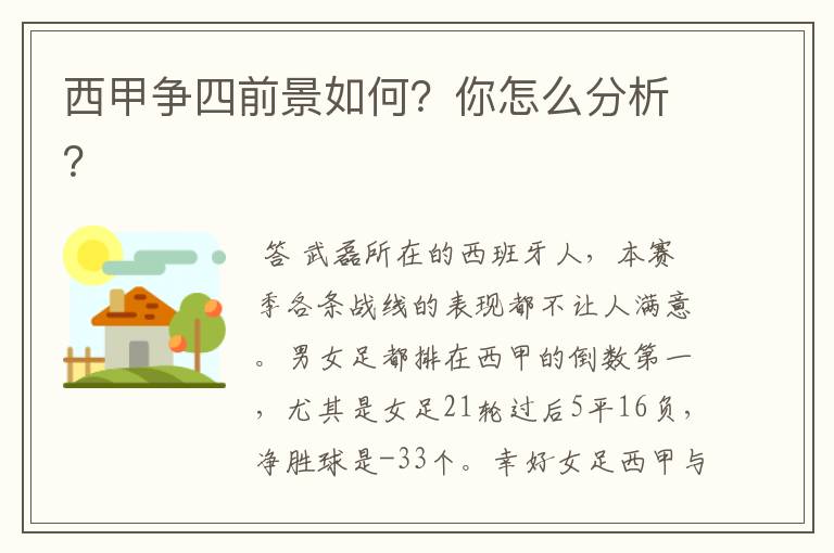 西甲争四前景如何?你怎么分析?