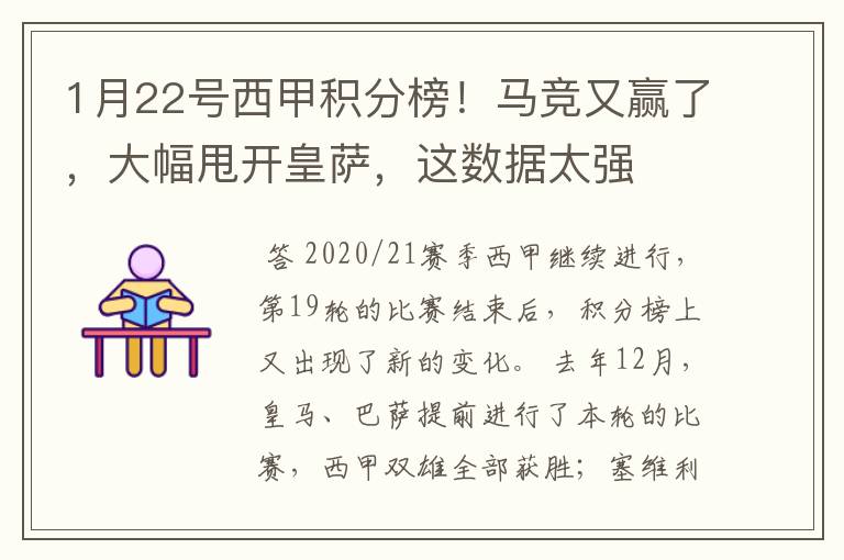 1月22号西甲积分榜!马竞又赢了,大幅甩开皇萨,这数据太强