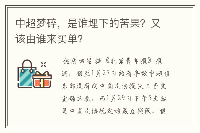 中超梦碎,是谁埋下的苦果?又该由谁来买单?