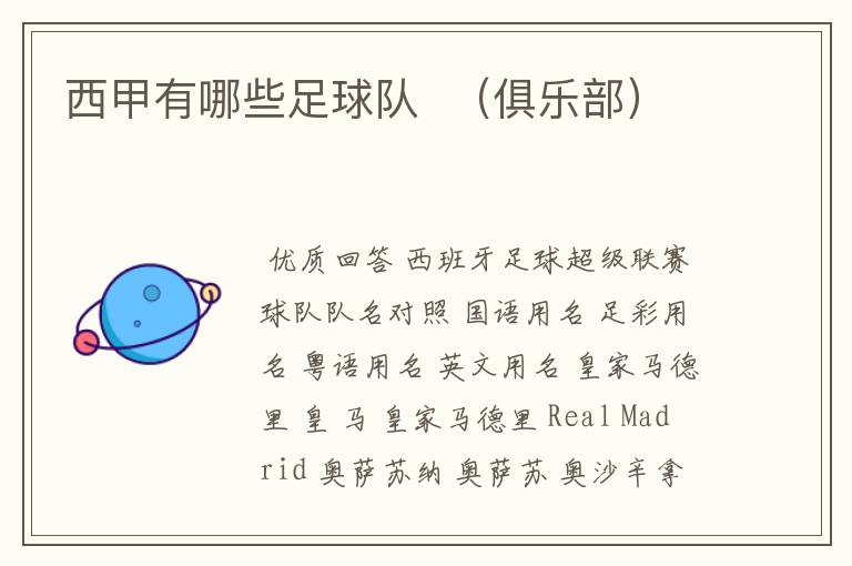 西甲有哪些足球队 (俱乐部)