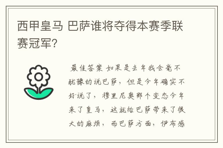 西甲皇马 巴萨谁将夺得本赛季联赛冠军?