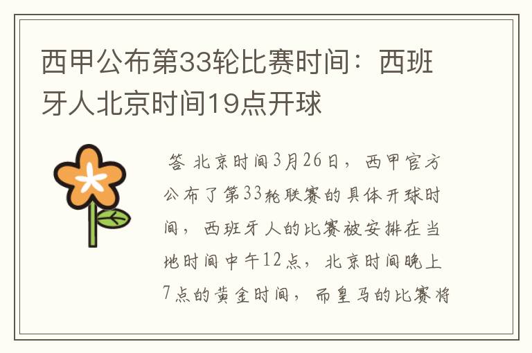 西甲公布第33轮比赛时间:西班牙人北京时间19点开球