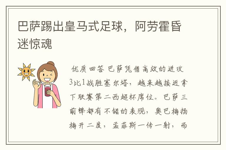 巴萨踢出皇马式足球,阿劳霍昏迷惊魂