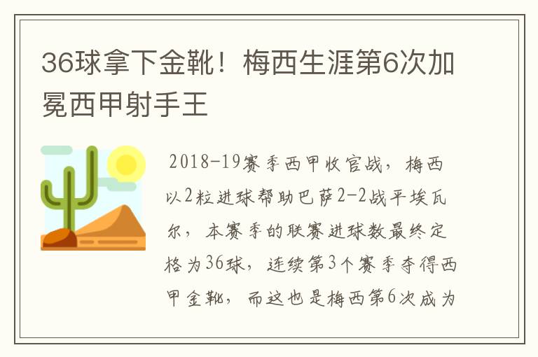 36球拿下金靴!梅西生涯第6次加冕西甲射手王