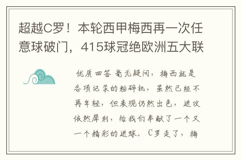 超越C罗!本轮西甲梅西再一次任意球破门,415球冠绝欧洲五大联赛,你怎么看?