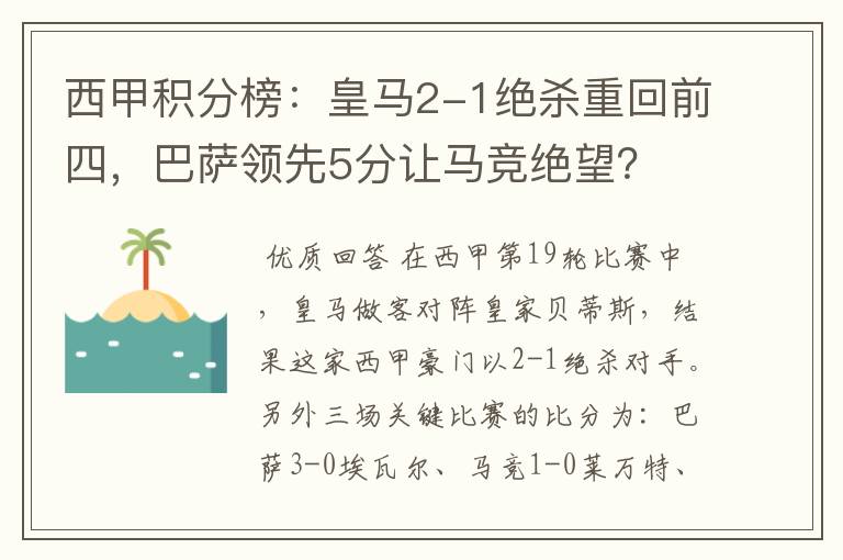 西甲积分榜:皇马2-1绝杀重回前四,巴萨领先5分让马竞绝望?