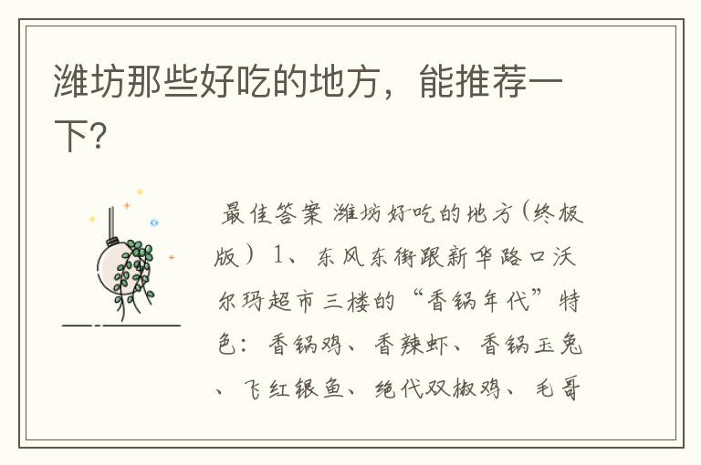 潍坊那些好吃的地方,能推荐一下?