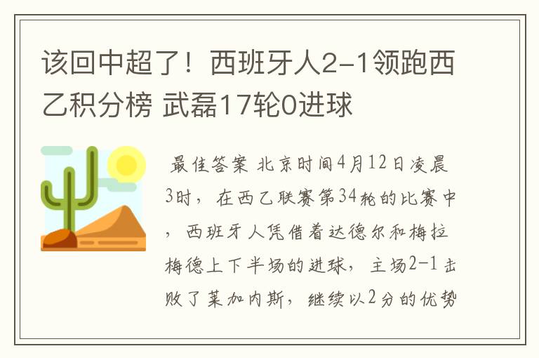 该回中超了!西班牙人2-1领跑西乙积分榜 武磊17轮0进球