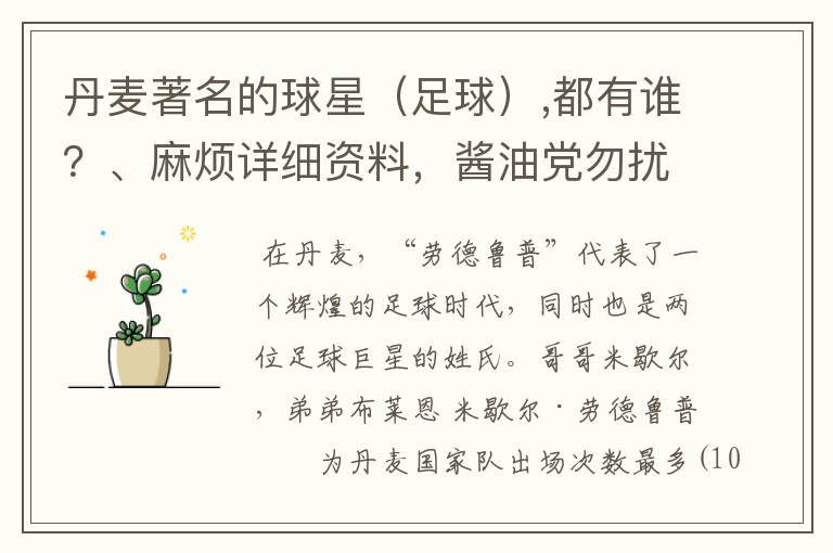 丹麦著名的球星(足球),都有谁?、麻烦详细资料,酱油党勿扰!