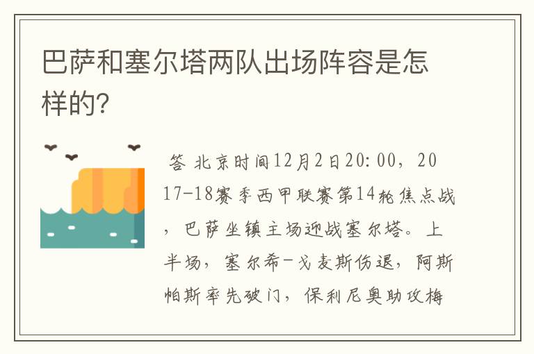 巴萨和塞尔塔两队出场阵容是怎样的?