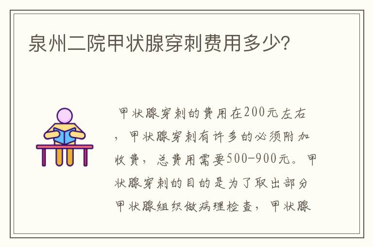 泉州二院甲状腺穿刺费用多少?