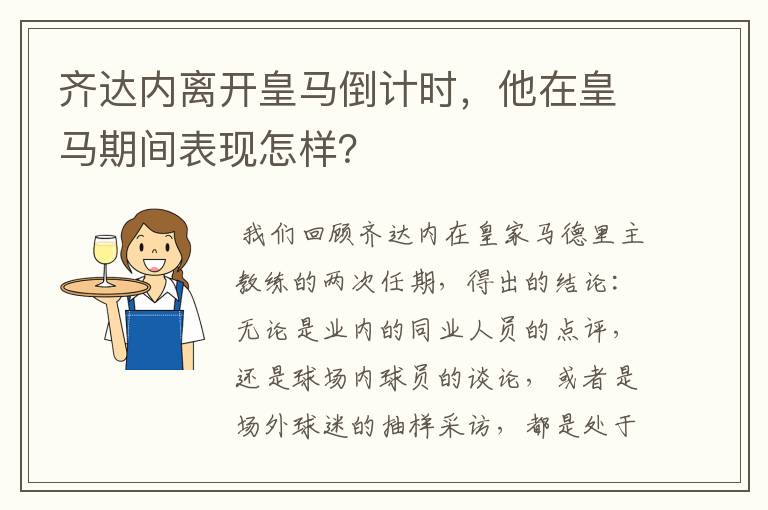齐达内离开皇马倒计时,他在皇马期间表现怎样?