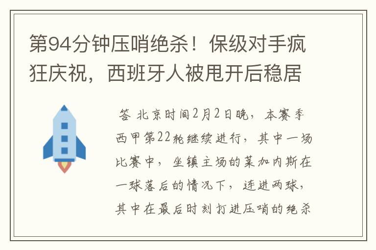 第94分钟压哨绝杀!保级对手疯狂庆祝,西班牙人被甩开后稳居垫底