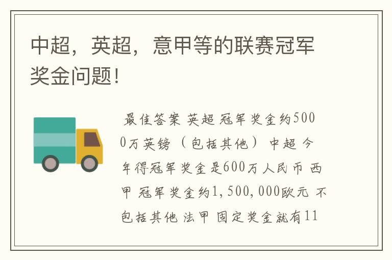 中超,英超,意甲等的联赛冠军奖金问题!