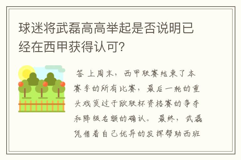 球迷将武磊高高举起是否说明已经在西甲获得认可?