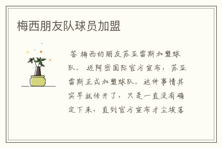 梅西朋友队球员加盟