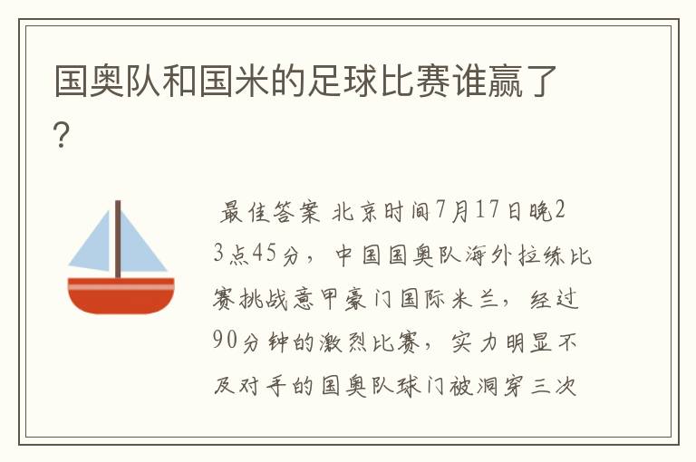国奥队和国米的足球比赛谁赢了?
