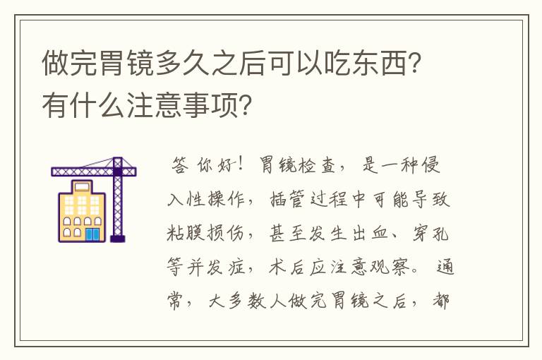 做完胃镜多久之后可以吃东西？有什么注意事项？