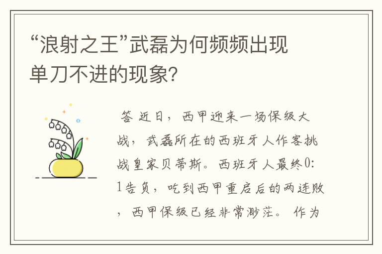“浪射之王”武磊为何频频出现单刀不进的现象?