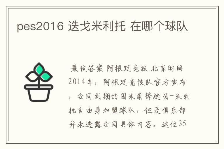pes2016 迭戈米利托 在哪个球队