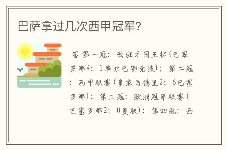 巴萨拿过几次西甲冠军?