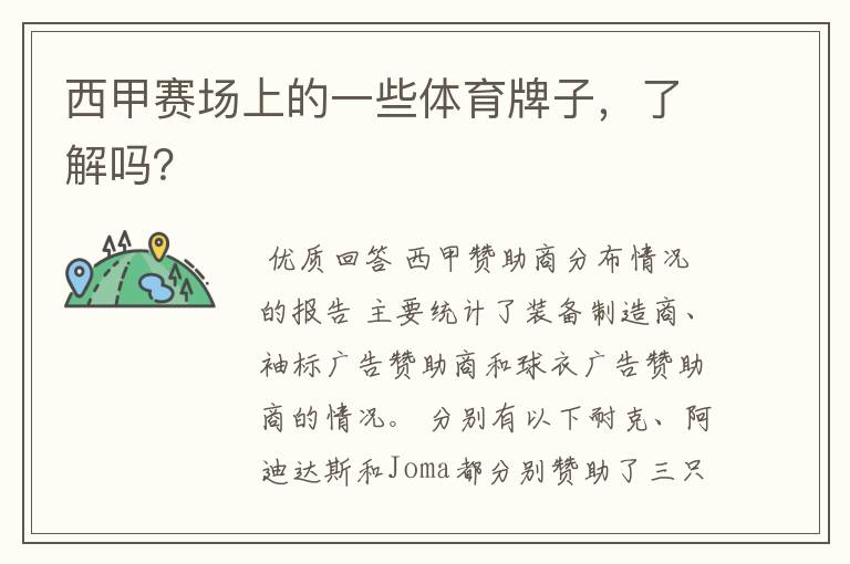 西甲赛场上的一些体育牌子,了解吗?