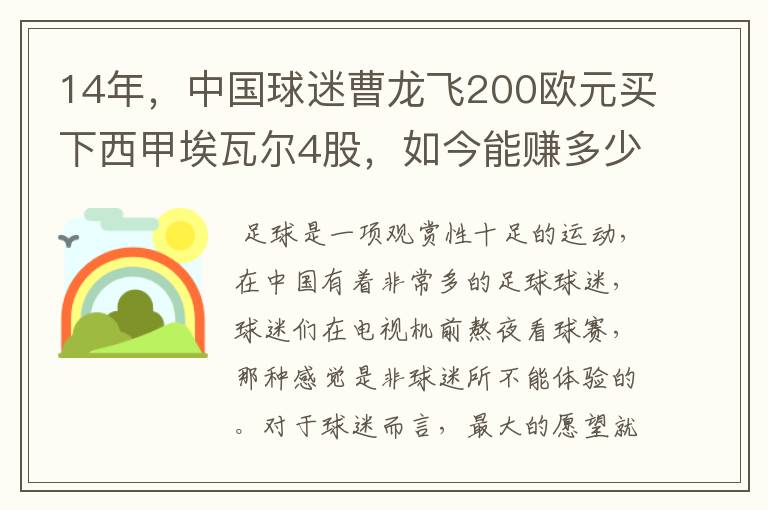 14年,中国球迷曹龙飞200欧元买下西甲埃瓦尔4股,如今能赚多少?