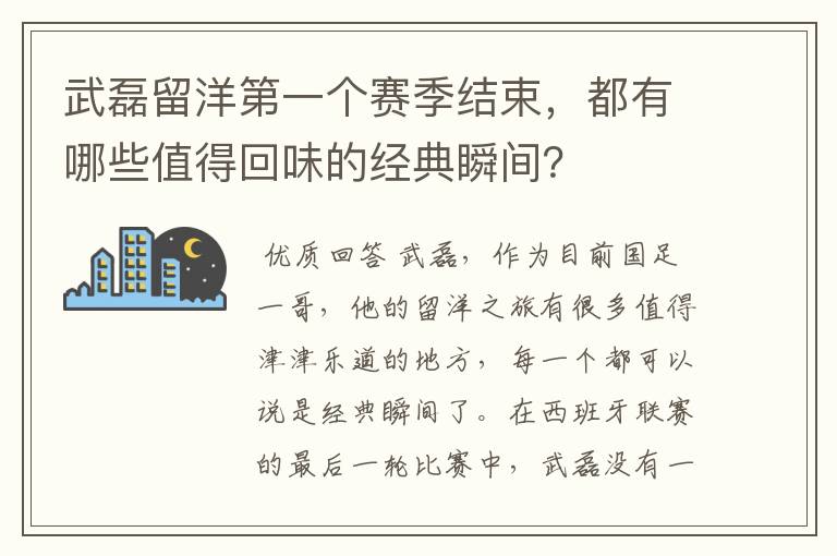 武磊留洋第一个赛季结束,都有哪些值得回味的经典瞬间?