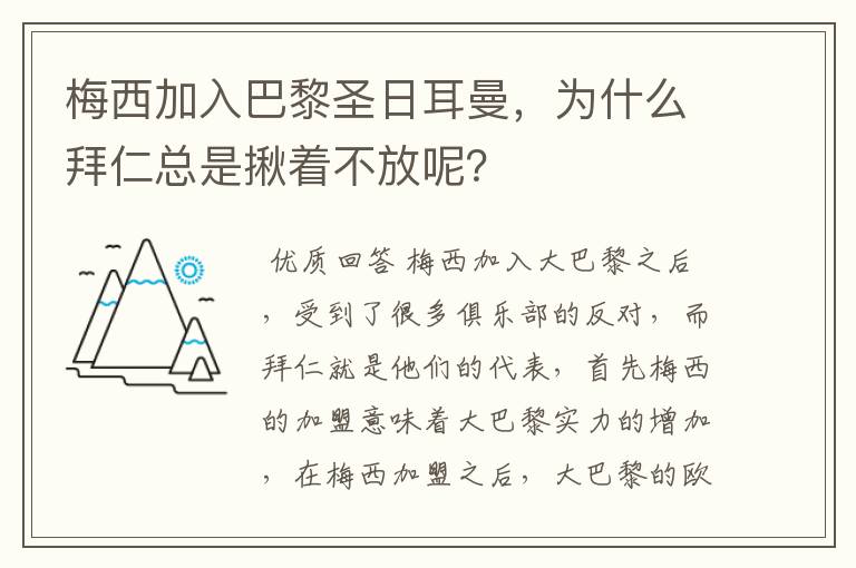 梅西加入巴黎圣日耳曼,为什么拜仁总是揪着不放呢?
