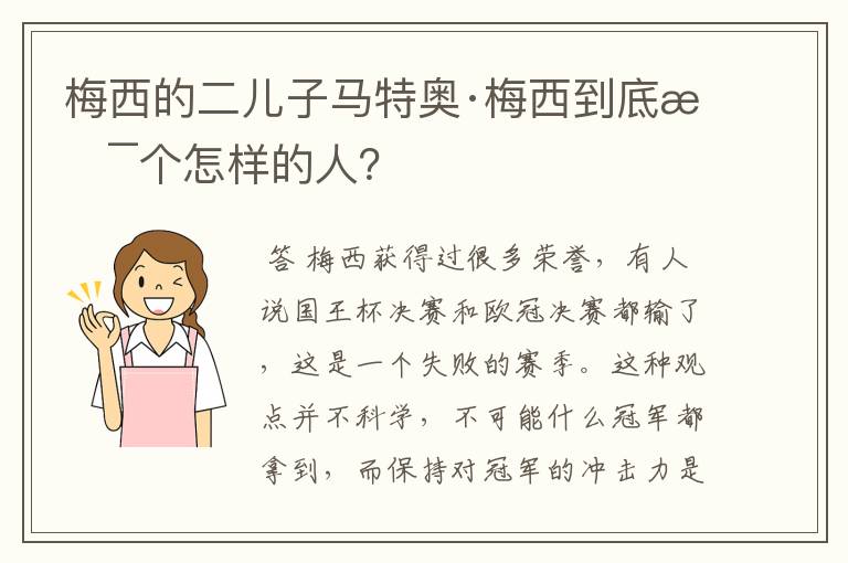 梅西的二儿子马特奥·梅西到底是个怎样的人?