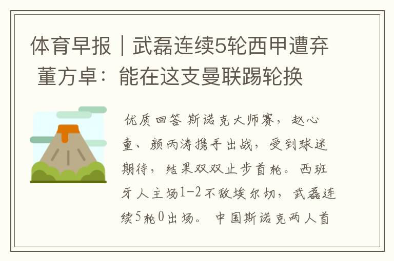 体育早报|武磊连续5轮西甲遭弃 董方卓:能在这支曼联踢轮换